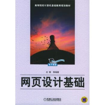 网页设计基础 从入门到精通的必读指南——评左雅等《网页设计基础》